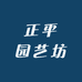 正平园艺坊