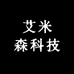 艾米森科技