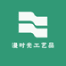 漫时光工艺品