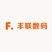 丰联数码