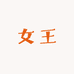 Queen女王高端穿戴甲