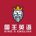国王英语口语