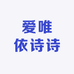 爱唯依诗诗