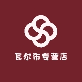 瓦尔布专营店