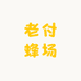老付蜂场