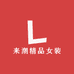 来潮精品女装