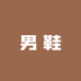 季回力休男鞋店