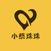 小蔡珠珠