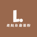 老赵自磨面粉