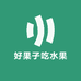 好果子吃水果