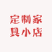定制家具小店