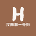 汉南洞一号街