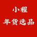 小程年货选品