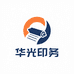 华光印务文化用品小店