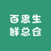 百思生鲜总仓