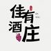 佳有大玖窖酒类专营店