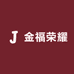 金福荣耀总店