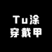 Tu涂穿戴甲