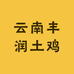 云南林下散养土鸡