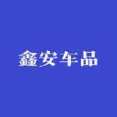 鑫安车品