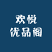 欢悦优品阁
