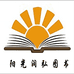 阳光润弘图书专营店