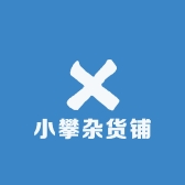 小攀杂货铺1