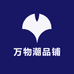 万物潮品铺