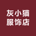 灰小猫服饰店
