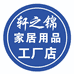轩之锦家居用品工厂店