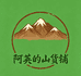 阿英的山货铺