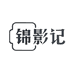 锦影记影票