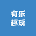 有乐趣玩
