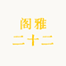 阁雅二十二