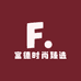富德时尚臻选