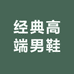 经典高端男鞋