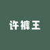 许裤王