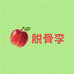 四川脱骨李三号店