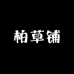 柏草铺