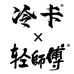 轻师傅冷卡休闲食品专卖店