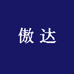 傲达服饰