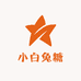 小白兔糖