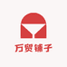 万贸铺子