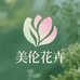 美伦花卉