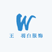王罙羽白服饰