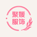 聚媛服饰