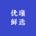 优瑾鲜选京津冀