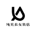 纯美衣女装店