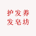 固本养发