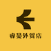 睿晏外贸店